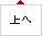 上へ