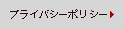 プライバシーポリシー