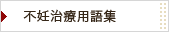 不妊治療用語集