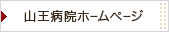 山王病院ホームページ