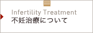 不妊治療について