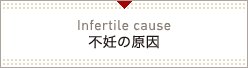 不妊の原因