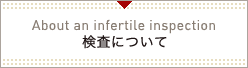 検査について
