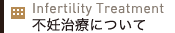 不妊治療について