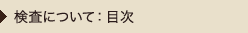 検査について：目次