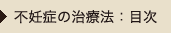 不妊症の治療法：目次