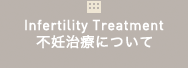 不妊治療について