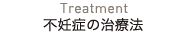 不妊症の治療法