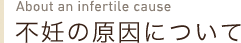 不妊の原因について