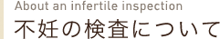 不妊の検査について