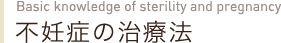 不妊症の治療法
