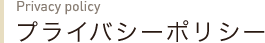 プライバシーポリシー