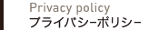 プライバシーポリシー