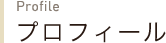 プロフィール