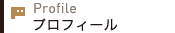 プロフィール