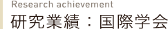 研究業績：国際学会