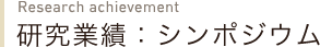 研究業績：シンポジウム