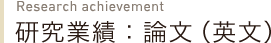 研究業績：論文（英文）