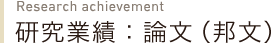 研究業績：論文（邦文）