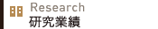 研究業績