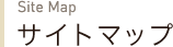 サイトマップ