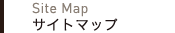 サイトマップ